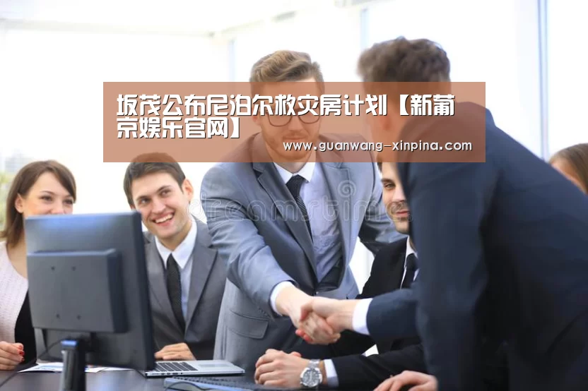 坂茂公布尼泊尔救灾房计划【新葡京娱乐官网】(图1) 澳门新葡京游戏