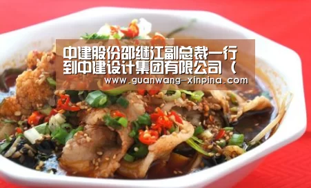 中建股份邵继江副总裁一行到中建设计集团有限公司(直营总部)进行工作调研【澳门新葡京游戏】(图1) 澳门新葡京游戏
