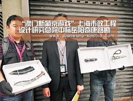 “澳门新葡京游戏”上海市政工程设计研究总院中标岳阳奇康路勘察设计项目(图1) 澳门新葡京游戏