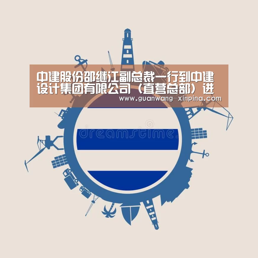 中建股份邵继江副总裁一行到中建设计集团有限公司(直营总部)进行工作调研【澳门新葡京游戏】(图2) 新葡京娱乐官网