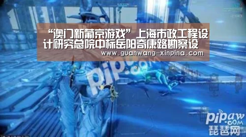“澳门新葡京游戏”上海市政工程设计研究总院中标岳阳奇康路勘察设计项目(图2) 澳门新葡京游戏