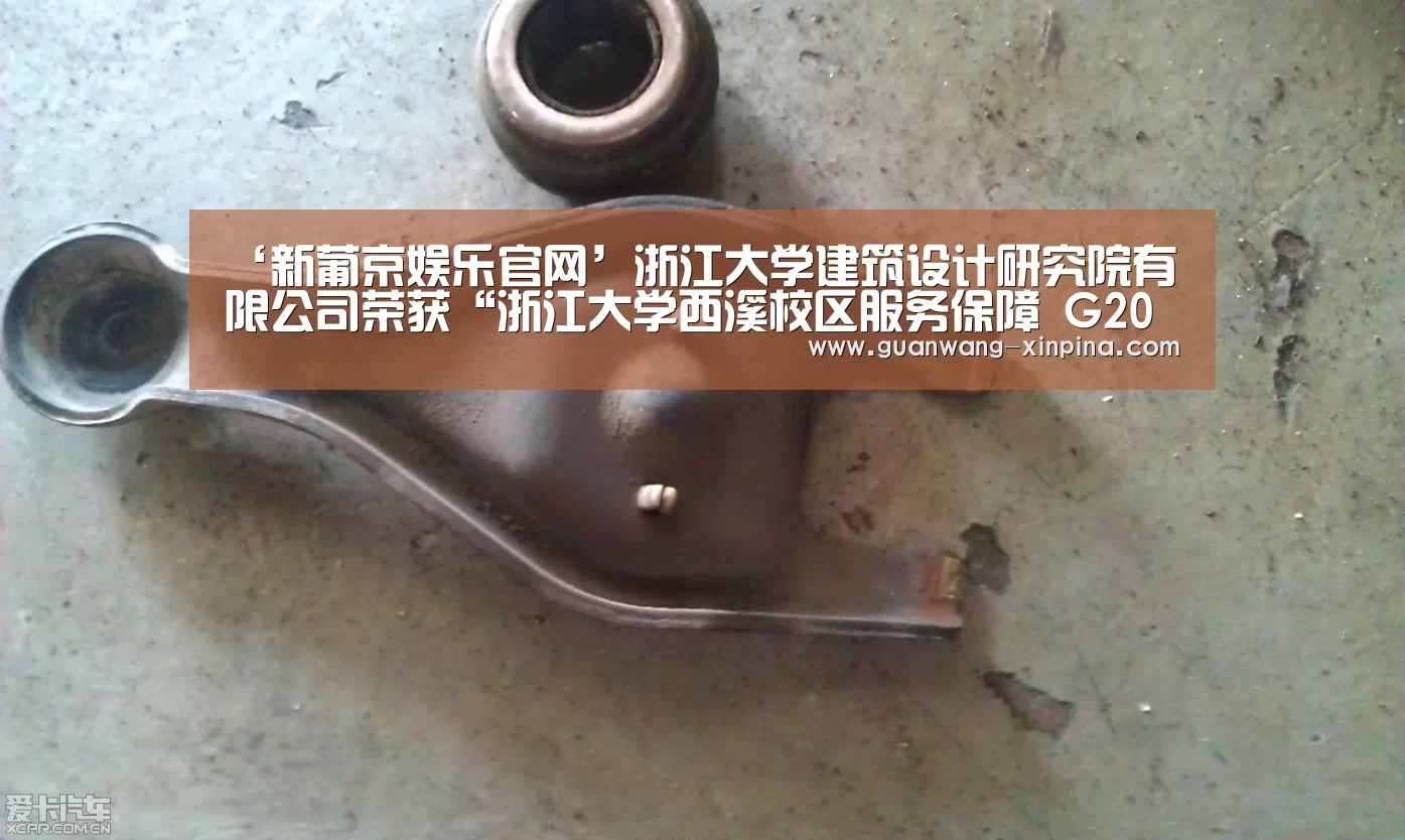 ‘新葡京娱乐官网’浙江大学建筑设计研究院有限公司荣获“浙江大学西溪校区服务保障 G20杭州峰会工作先进集体”(图3) 澳门新葡京游戏