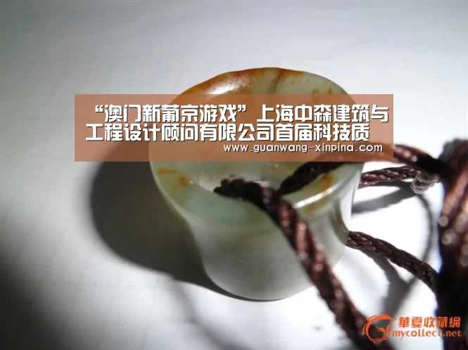 “澳门新葡京游戏”上海中森建筑与工程设计顾问有限公司首届科技质量大会成功召开(图1) 澳门新葡京游戏